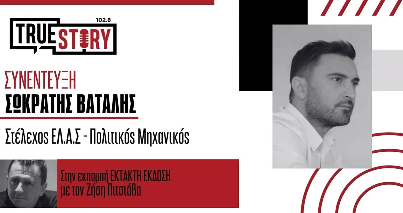 Σ. Βατάλης (Στέλεχος ΕΛ.Α.Σ.): «Το νέο κόμμα δεν ανακυκλώνει το παρελθόν, αποτελεί εναλλακτική πρόταση διακυβέρνησης»