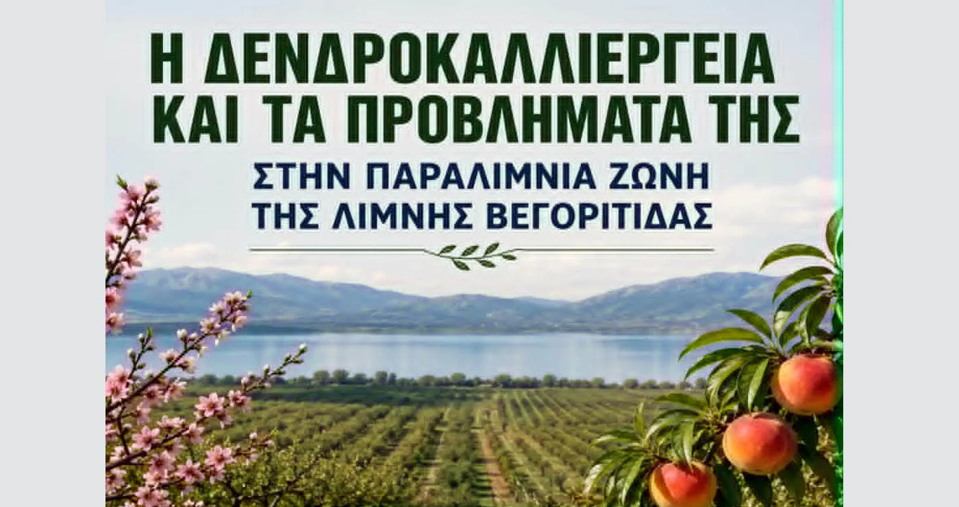 Εκδήλωση για τα προβλήματα της δενδροκαλλιέργειας στην παραλίμνια ζώνη της Βεγορίτιδας την Πέμπτη 18/6