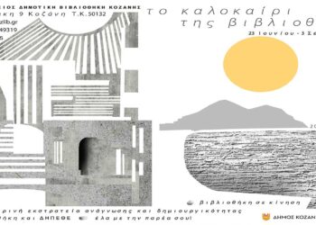 Δήμος Κοζάνης: Το Καλοκαίρι της Βιβλιοθήκης 2026