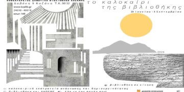 Δήμος Κοζάνης: Το Καλοκαίρι της Βιβλιοθήκης 2026