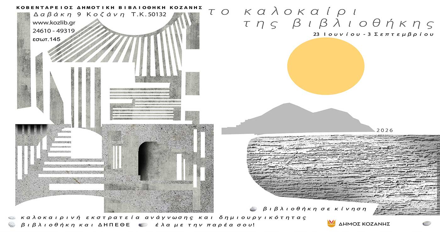 Δήμος Κοζάνης: Το Καλοκαίρι της Βιβλιοθήκης 2026