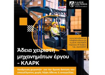 Κ.Δ.Β.Μ. VOLTEROS: Πρόγραμμα κατάρτισης για την απόκτηση άδειας χειριστή μηχανημάτων έργου (ΚΛΑΡΚ)