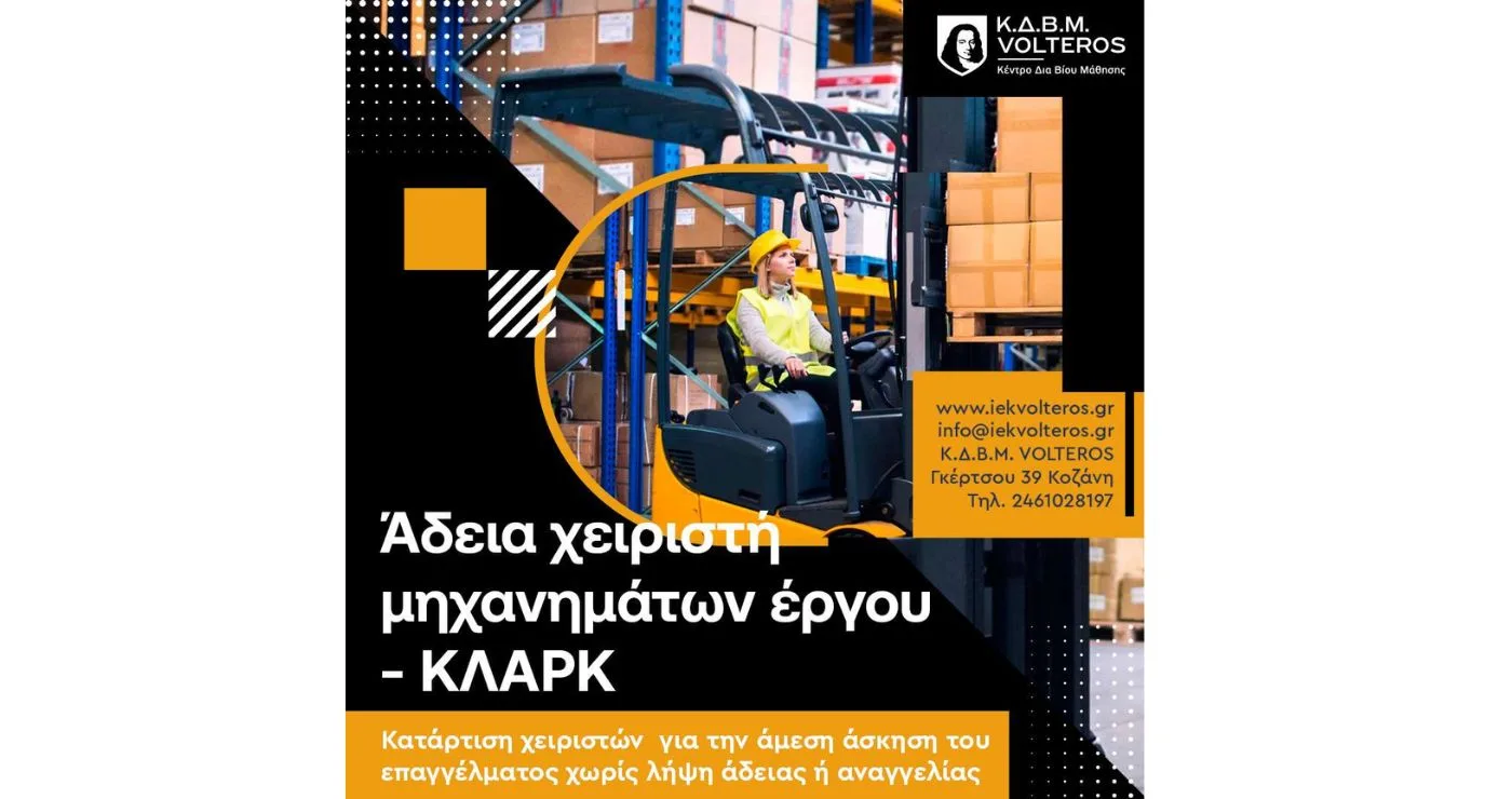 Κ.Δ.Β.Μ. VOLTEROS: Πρόγραμμα κατάρτισης για την απόκτηση άδειας χειριστή μηχανημάτων έργου (ΚΛΑΡΚ)