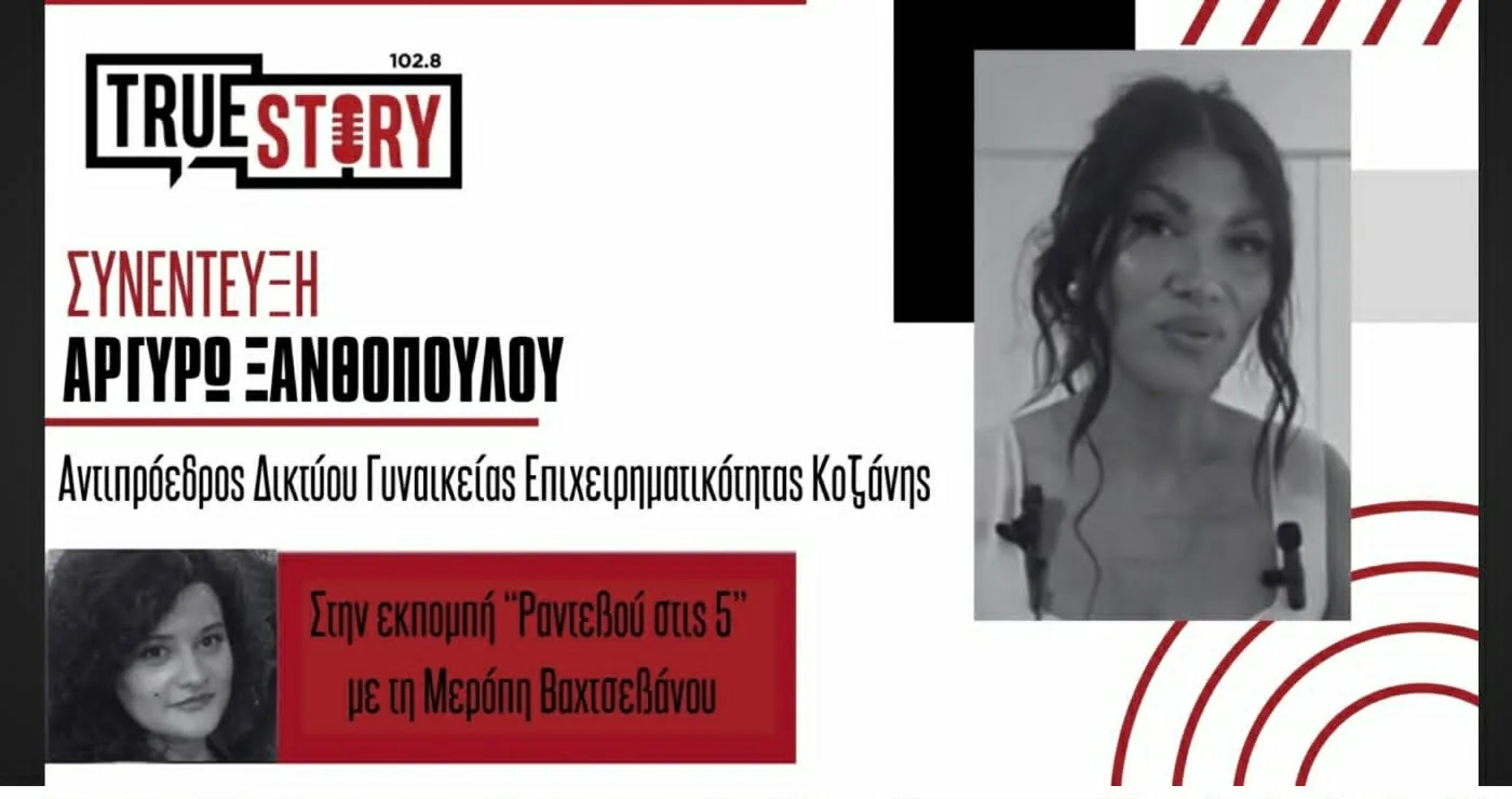 Δίκτυο Γυναικών Επιχειρηματιών Κοζάνης: Α. Ξανθοπούλου για τον ρόλο και την πρώτη ενημερωτική συνάντηση