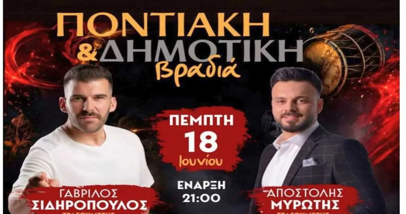 Ποντιακό και δημοτικό γλέντι με δυνατές συμμετοχές στη Νέα Χαραυγή Κοζάνης