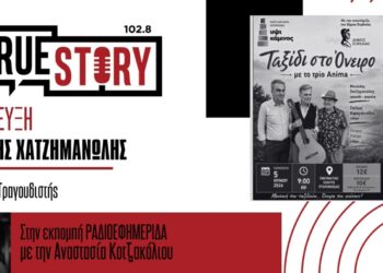 Μ. Χατζημανώλης: “Ταξίδι στο όνειρο” με το Trio Anima, απόψε στην Πτολεμαΐδα