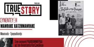 Μ. Χατζημανώλης: “Ταξίδι στο όνειρο” με το Trio Anima, απόψε στην Πτολεμαΐδα