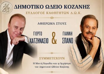 Δημοτικό Ωδείο Κοζάνης: Αφιέρωμα στους δημιουργούς του ελληνικού ρεπερτορίου Γιάννη Σπανό και Γιώργο Χατζηνάσιο