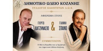 Δημοτικό Ωδείο Κοζάνης: Αφιέρωμα στους δημιουργούς του ελληνικού ρεπερτορίου Γιάννη Σπανό και Γιώργο Χατζηνάσιο
