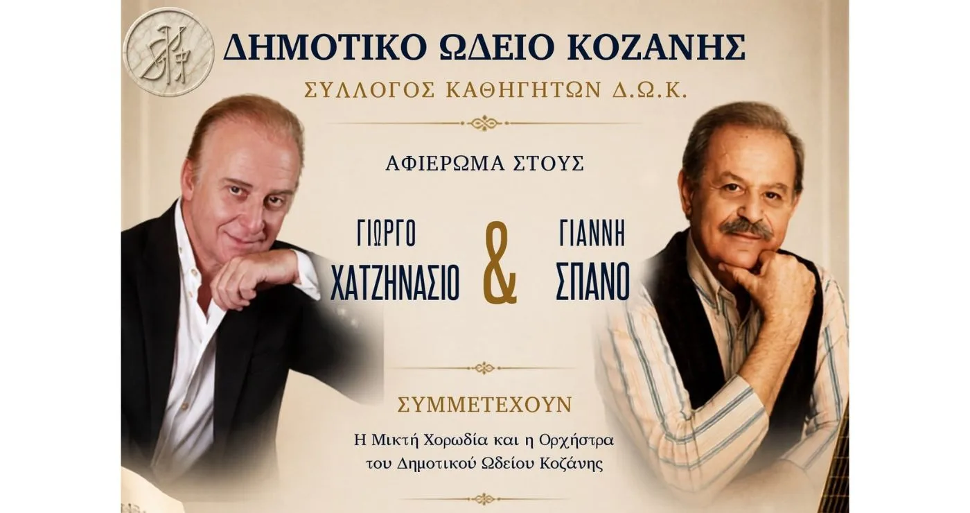 Δημοτικό Ωδείο Κοζάνης: Αφιέρωμα στους δημιουργούς του ελληνικού ρεπερτορίου Γιάννη Σπανό και Γιώργο Χατζηνάσιο