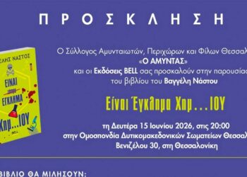 Παρουσίαση του βιβλίου “Είναι Έγκλημα Χημ…ΙΟΥ” του Βαγγέλη Νάστου, στην Θεσσαλονίκη