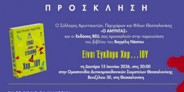 Παρουσίαση του βιβλίου “Είναι Έγκλημα Χημ…ΙΟΥ” του Βαγγέλη Νάστου, στην Θεσσαλονίκη