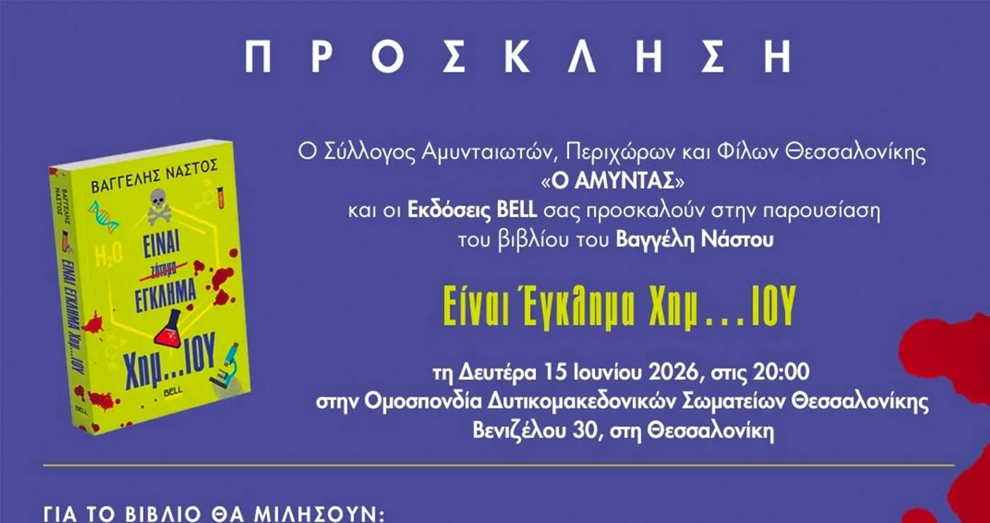 Παρουσίαση του βιβλίου “Είναι Έγκλημα Χημ…ΙΟΥ” του Βαγγέλη Νάστου, στην Θεσσαλονίκη