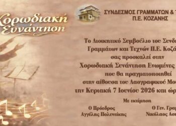 Συνάντηση Χορωδιών στο Λαογραφικό Μουσείο Κοζάνης