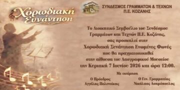Συνάντηση Χορωδιών στο Λαογραφικό Μουσείο Κοζάνης