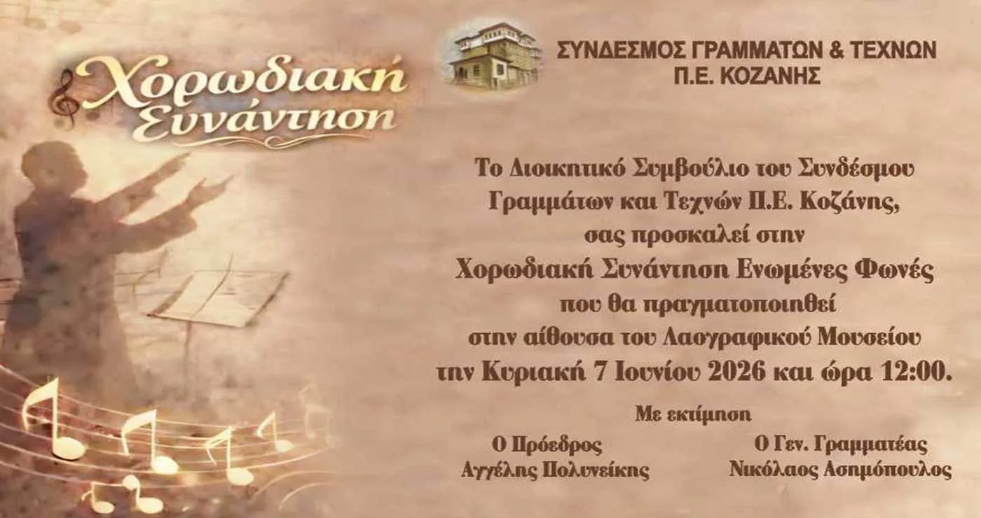 Συνάντηση Χορωδιών στο Λαογραφικό Μουσείο Κοζάνης