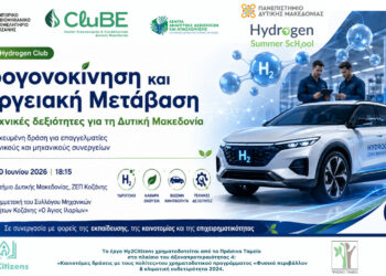 Σήμερα στην Κοζάνη η δράση «Green Hydrogen Club – Υδρογονοκίνηση και Ενεργειακή Μετάβαση»