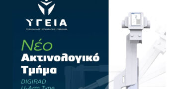 Νέο Ακτινολογικό Τμήμα στο Διαγνωστικό Κέντρο ΥΓΕΙΑ Πτολεμαΐδας