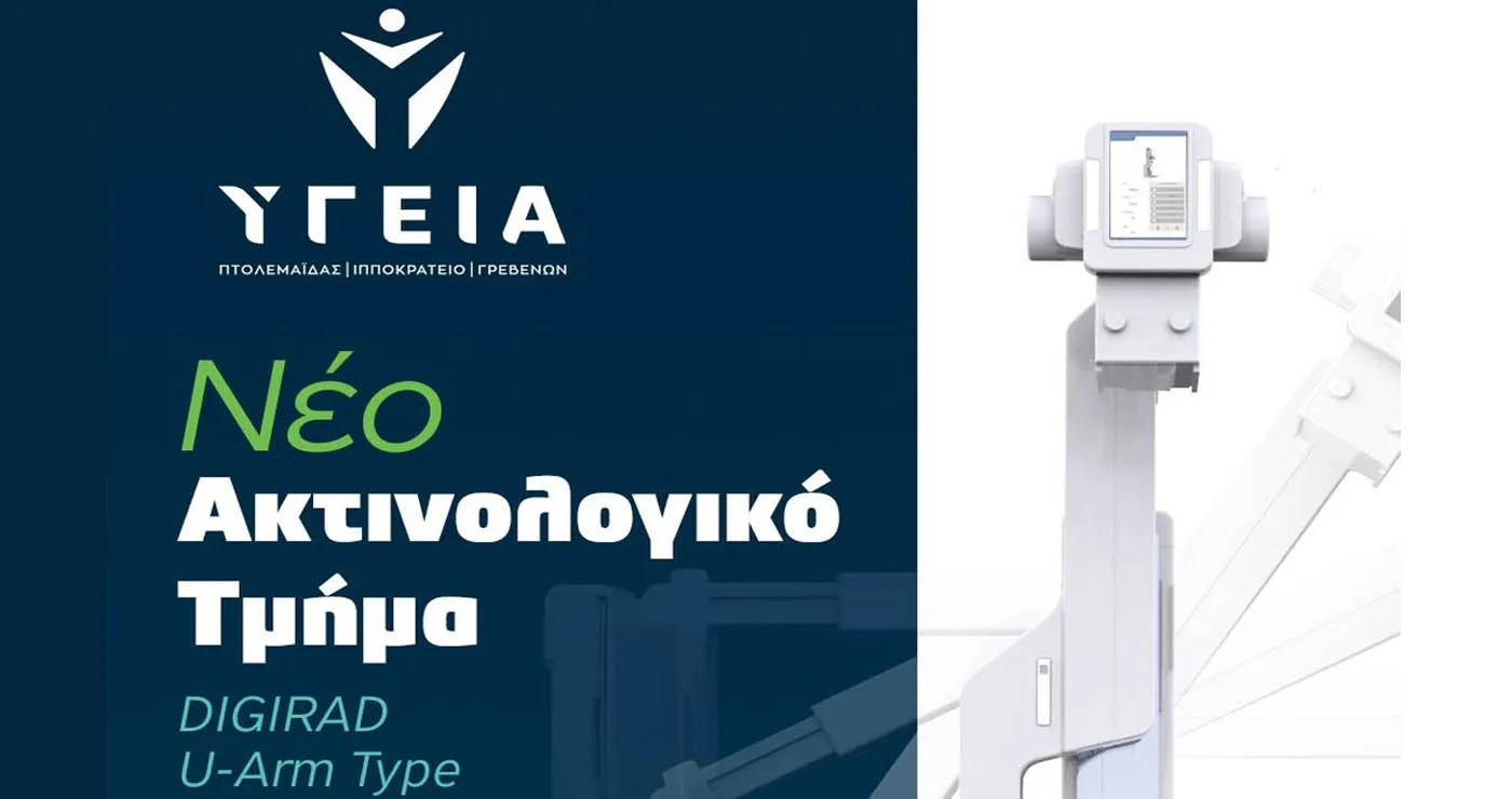 Νέο Ακτινολογικό Τμήμα στο Διαγνωστικό Κέντρο ΥΓΕΙΑ Πτολεμαΐδας
