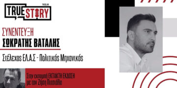 Σ. Βατάλης (ΕΛ.Α.Σ): «Πολιτική αλλαγή για να ανασάνει ο τόπος»