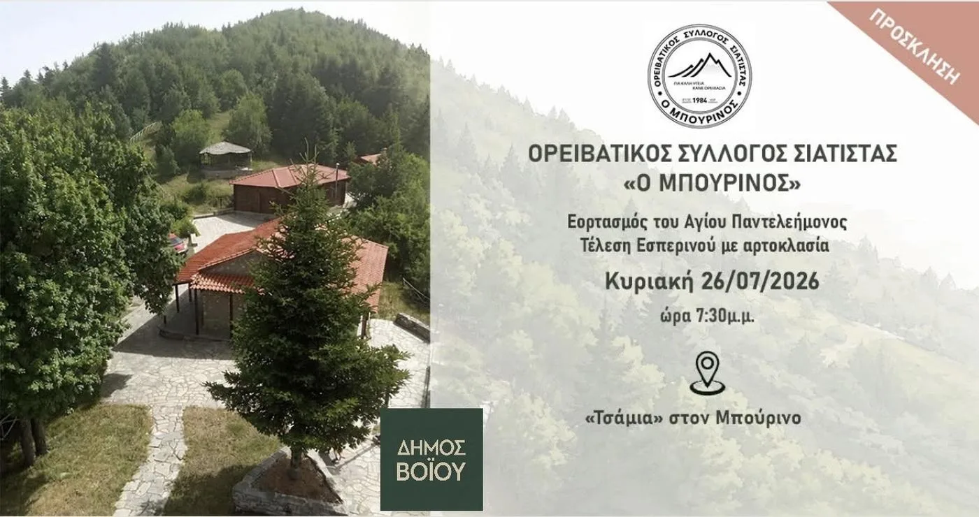 Ένα παραδοσιακό πέτρινο κτίριο με κεραμοσκεπή βρίσκεται σε ένα καταπράσινο δασικό τοπίο, μέρος του Πολιτιστικού Καλοκαιριού στον Δήμο Βοΐου.