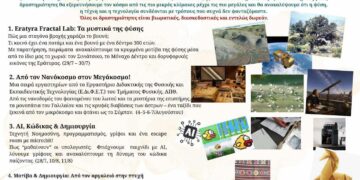Ένα πολύχρωμο φυλλάδιο ανακοινώνει το 7ο Θερινό Σχολείο Επιστήμης & Τεχνολογίας που θα πραγματοποιηθεί στην Εράτυρα, με δραστηριότητες όπως η Εratyra Fractal Lab, η εξερεύνηση του νανοκόσμου και η Τεχνητή Νοημοσύνη. Το Θερινό Σχολείο απευθύνεται σε παιδιά Δημοτικού και Γυμνασίου.