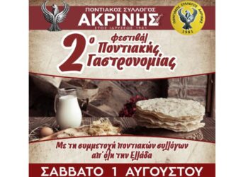 2o Φεστιβάλ Ποντιακής Γαστρονομίας: Η Ακρινή Κοζάνης γίνεται σημείο συνάντησης της ποντιακής παράδοσης