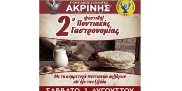 2o Φεστιβάλ Ποντιακής Γαστρονομίας: Η Ακρινή Κοζάνης γίνεται σημείο συνάντησης της ποντιακής παράδοσης