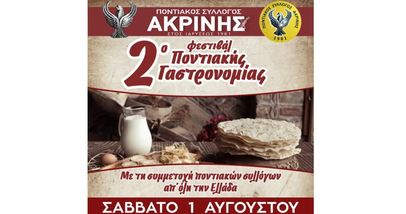 2o Φεστιβάλ Ποντιακής Γαστρονομίας: Η Ακρινή Κοζάνης γίνεται σημείο συνάντησης της ποντιακής παράδοσης