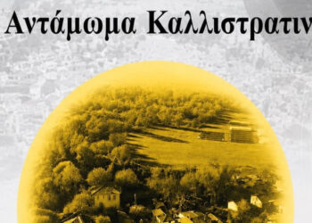 Βόιο: Επιστρέφει το 4ο Αντάμωμα Καλλιστρατινών στις 27 Ιουλίου