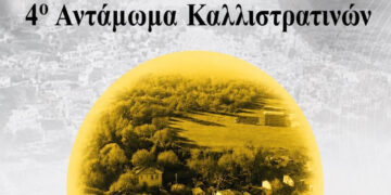 Βόιο: Επιστρέφει το 4ο Αντάμωμα Καλλιστρατινών στις 27 Ιουλίου