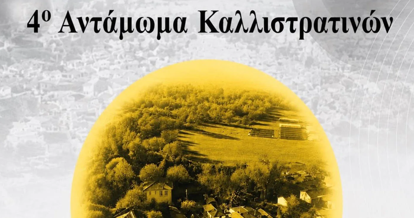 Βόιο: Επιστρέφει το 4ο Αντάμωμα Καλλιστρατινών στις 27 Ιουλίου