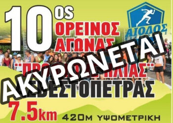 Ακυρώνεται ο 10ος Ορεινός Αγώνας “Προφήτης Ηλίας” Ασβεστόπετρας λόγω πένθους