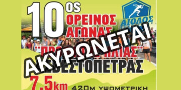 Ακυρώνεται ο 10ος Ορεινός Αγώνας “Προφήτης Ηλίας” Ασβεστόπετρας λόγω πένθους
