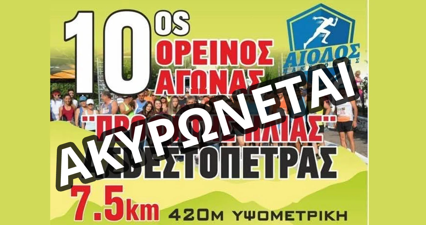 Ακυρώνεται ο 10ος Ορεινός Αγώνας “Προφήτης Ηλίας” Ασβεστόπετρας λόγω πένθους