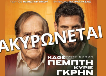 Ακυρώνεται η παράσταση «ΚΑΘΕ ΠΕΜΠΤΗ ΚΥΡΙΕ ΓΚΡΗΝ» στην Πτολεμαΐδα