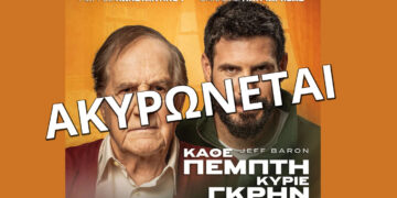Ακυρώνεται η παράσταση «ΚΑΘΕ ΠΕΜΠΤΗ ΚΥΡΙΕ ΓΚΡΗΝ» στην Πτολεμαΐδα