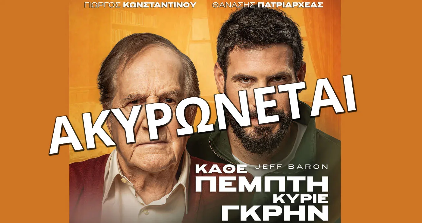 Ακυρώνεται η παράσταση «ΚΑΘΕ ΠΕΜΠΤΗ ΚΥΡΙΕ ΓΚΡΗΝ» στην Πτολεμαΐδα