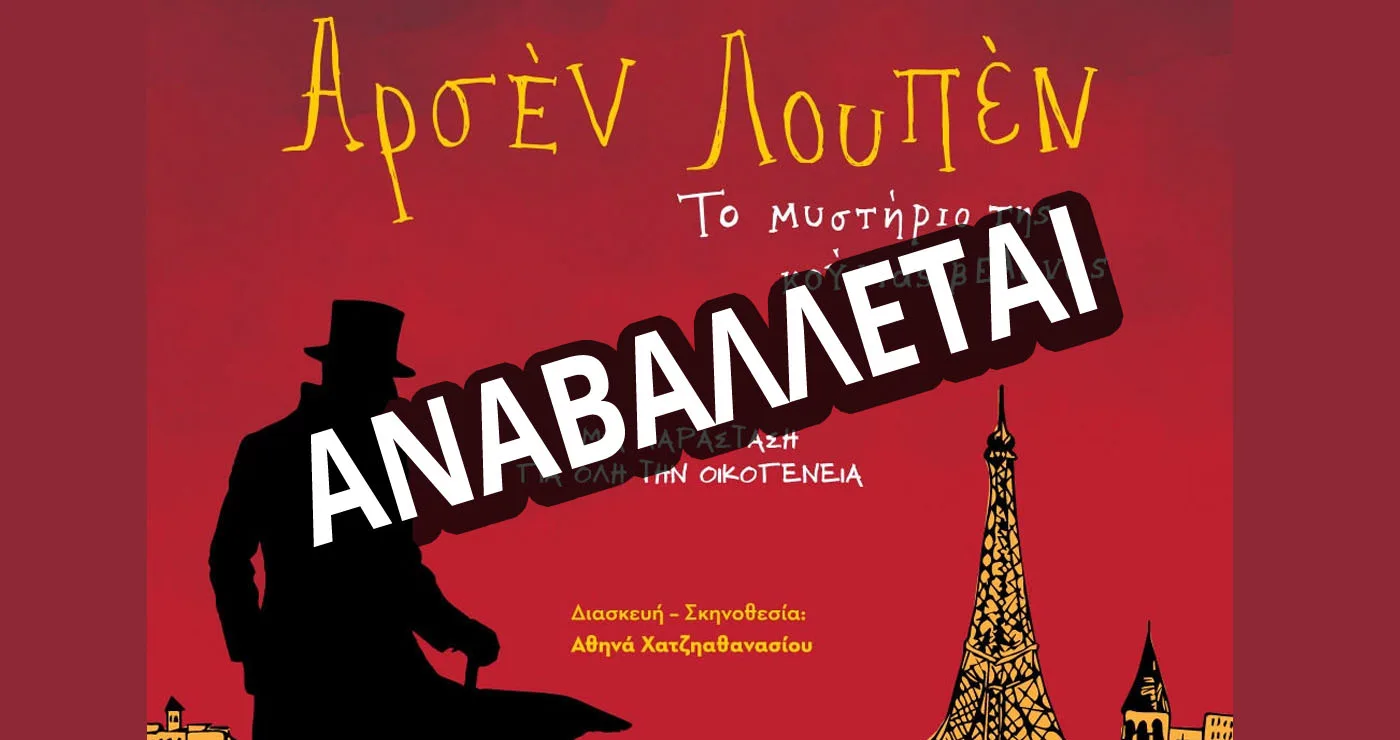 Αναβάλλεται η παράσταση «Το μυστήριο της Κούφιας Βελόνας» στην Πτολεμαΐδα