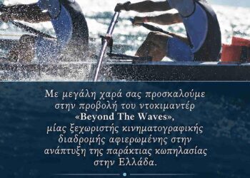 Δύο κωπηλάτες στην παράκτια κωπηλασία, με φόντο τη λίμνη Πολυφύτου, αποτελούν ένα χαρακτηριστικό στιγμιότυπο από το ντοκιμαντέρ «Beyond the Waves» για την παράκτια κωπηλασία.