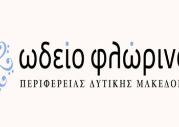 Προσλήψεις ωρομισθίων Δασκάλων και Καθηγητών στο Ωδείο Φλώρινας
