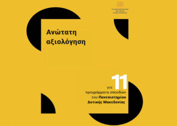 Tην ανώτατη αξιολόγηση της ΕΘΑΑΕ έλαβαν 11 προγράμματα σπουδών του Πανεπιστημίου Δυτικής Μακεδονίας