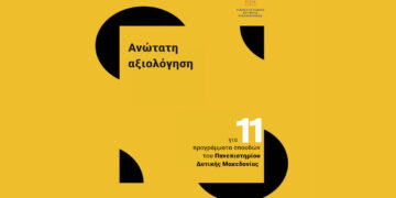 Tην ανώτατη αξιολόγηση της ΕΘΑΑΕ έλαβαν 11 προγράμματα σπουδών του Πανεπιστημίου Δυτικής Μακεδονίας