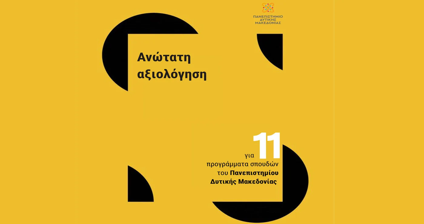 Tην ανώτατη αξιολόγηση της ΕΘΑΑΕ έλαβαν 11 προγράμματα σπουδών του Πανεπιστημίου Δυτικής Μακεδονίας