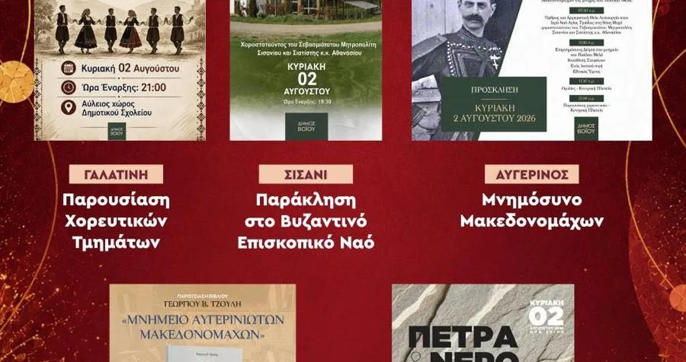Πολυπολιτιστικό πρόγραμμα εκδηλώσεων Καλοκαίρι 2026 του δήμου Βοΐου, με ανακοινώσεις για τα Γαλατινιώτικα, το μνημόσυνο Μακεδονομάχων και άλλες καλλιτεχνικές δραστηριότητες.
