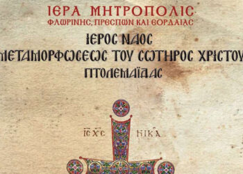 Πτολεμαΐδα: Ιερά πανήγυρη της Αγίας Μαρίνας στον Ναό Μεταμορφώσης του Σωτήρος
