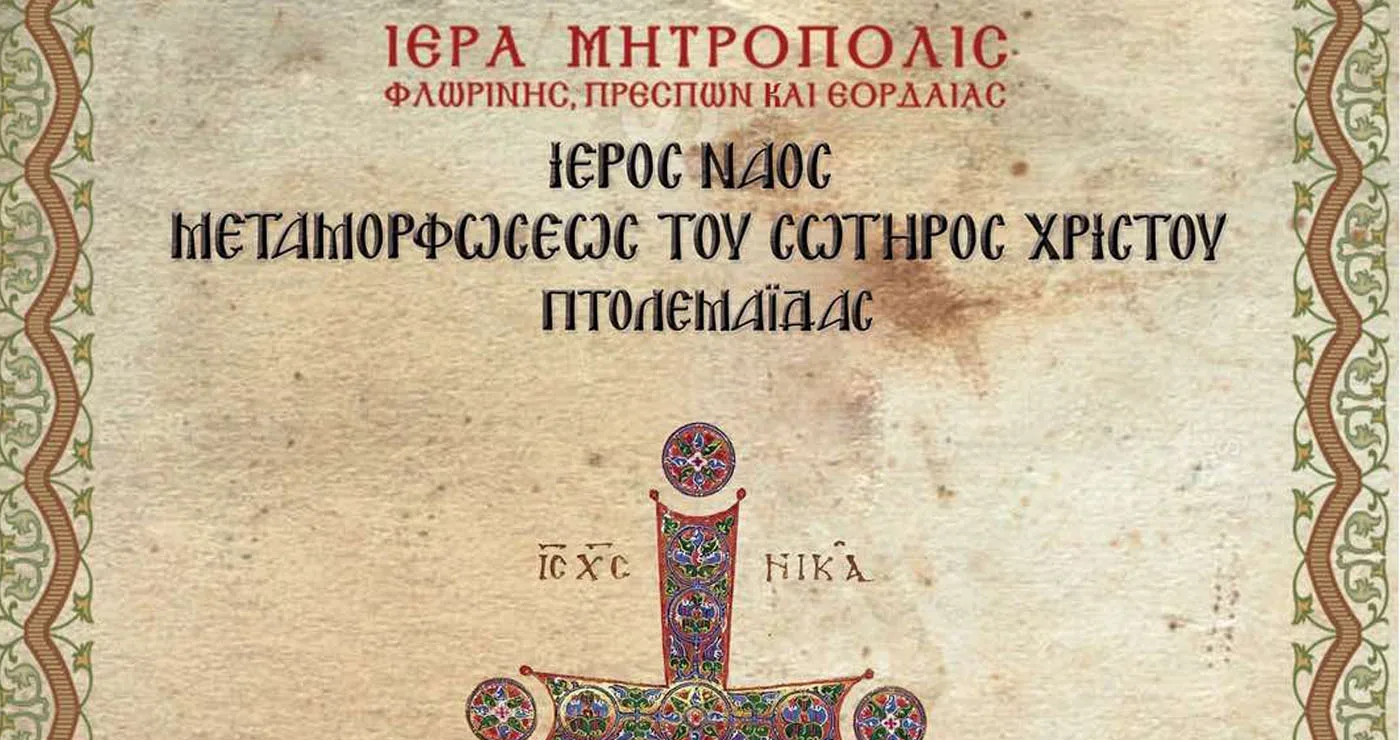 Πτολεμαΐδα: Ιερά πανήγυρη της Αγίας Μαρίνας στον Ναό Μεταμορφώσης του Σωτήρος