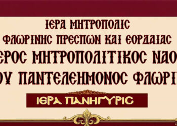 Η Φλώρινα γιορτάζει τον Πολιούχο της Άγιο Παντελεήμονα
