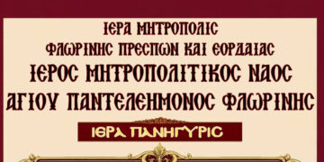 Η Φλώρινα γιορτάζει τον Πολιούχο της Άγιο Παντελεήμονα
