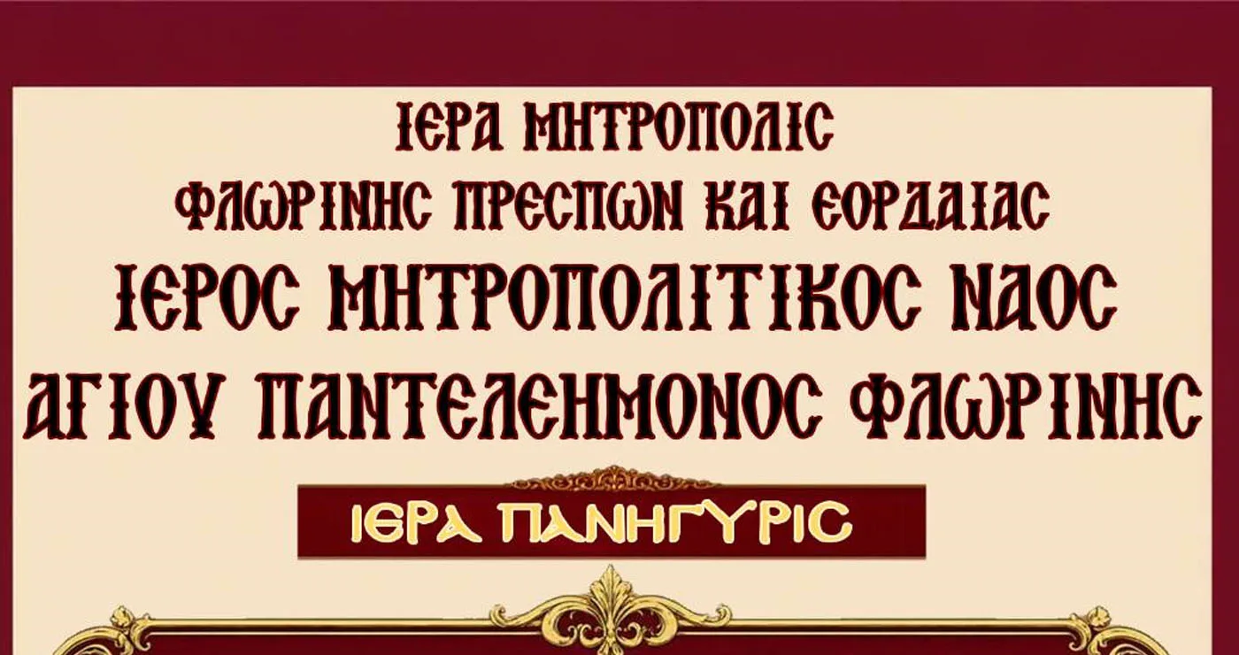 Η Φλώρινα γιορτάζει τον Πολιούχο της Άγιο Παντελεήμονα